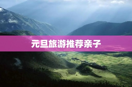 元旦旅游推荐亲子