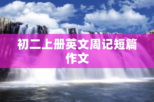 初二上册英文周记短篇作文