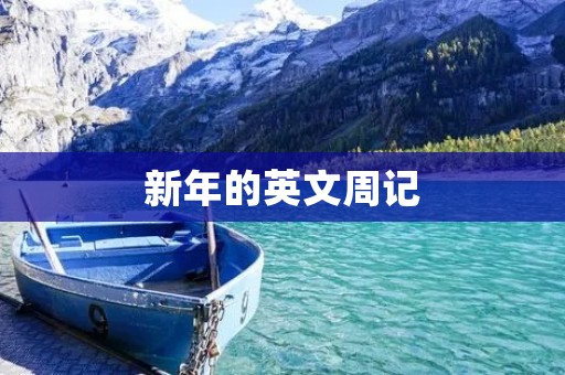 新年的英文周记