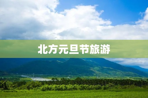 北方元旦节旅游