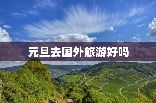 元旦去国外旅游好吗