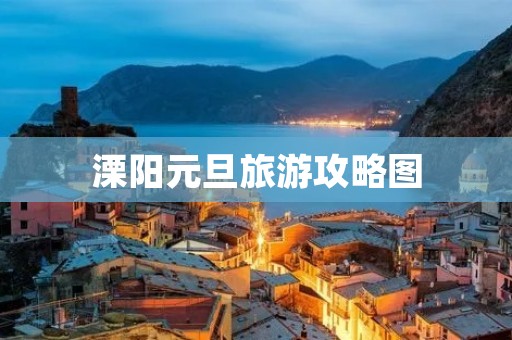 溧阳元旦旅游攻略图