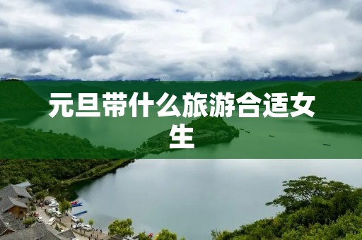 元旦带什么旅游合适女生