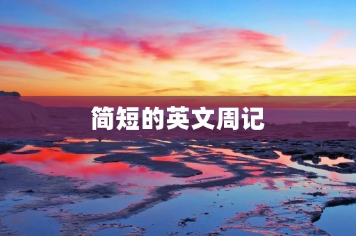 简短的英文周记