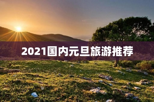 2021国内元旦旅游推荐