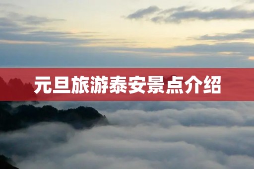 元旦旅游泰安景点介绍