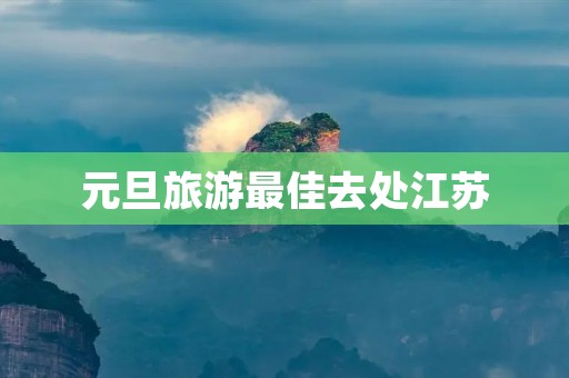 元旦旅游最佳去处江苏