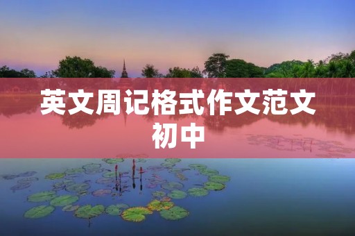 英文周记格式作文范文初中