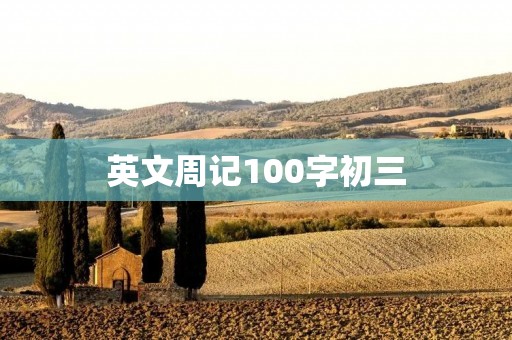 英文周记100字初三