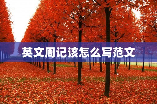 英文周记该怎么写范文