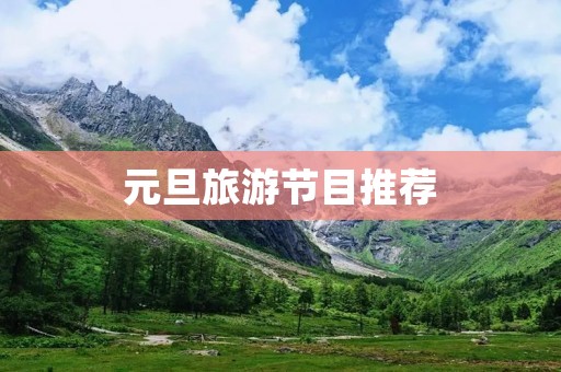 元旦旅游节目推荐