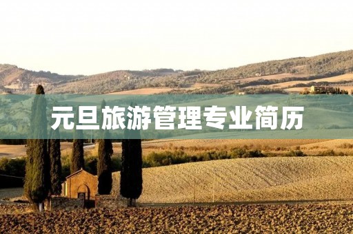 元旦旅游管理专业简历