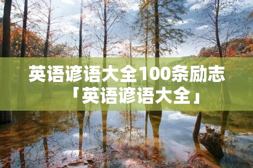 英语谚语大全100条励志「英语谚语大全」