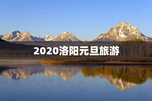 2020洛阳元旦旅游