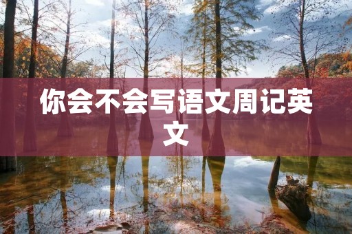 你会不会写语文周记英文