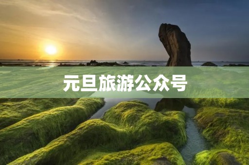 元旦旅游公众号