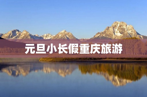 元旦小长假重庆旅游