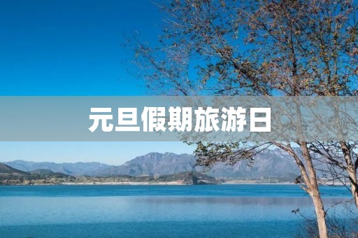 元旦假期旅游日