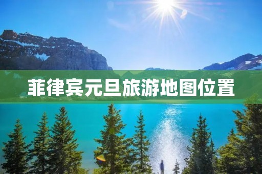 菲律宾元旦旅游地图位置