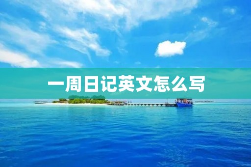 一周日记英文怎么写