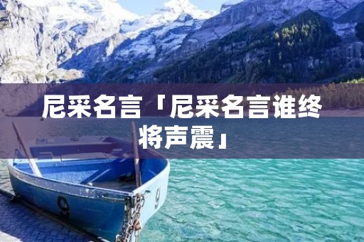 尼采名言「尼采名言谁终将声震」