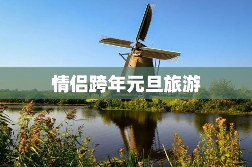情侣跨年元旦旅游