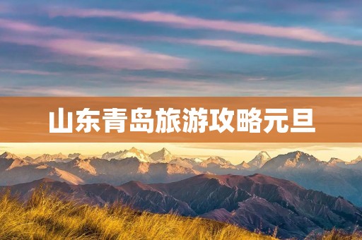 山东青岛旅游攻略元旦