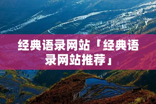 经典语录网站「经典语录网站推荐」