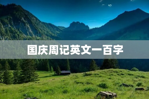 国庆周记英文一百字 国庆周记英文一百字