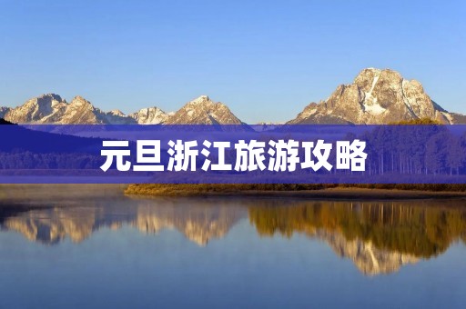元旦浙江旅游攻略