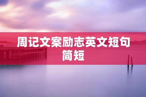 周记文案励志英文短句简短