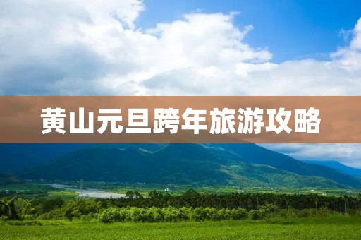 黄山元旦跨年旅游攻略