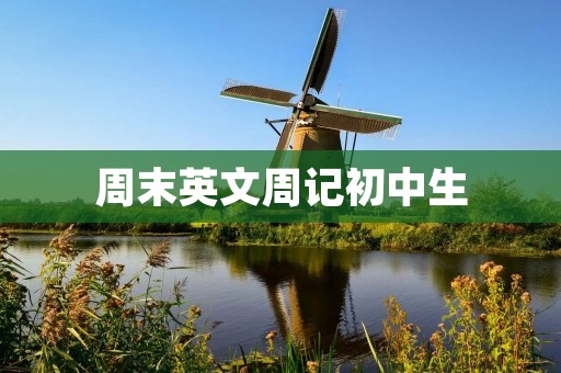 周末英文周记初中生