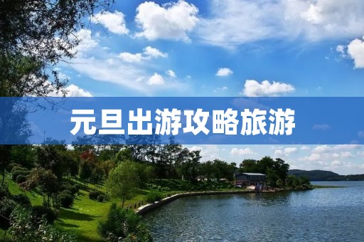 元旦出游攻略旅游