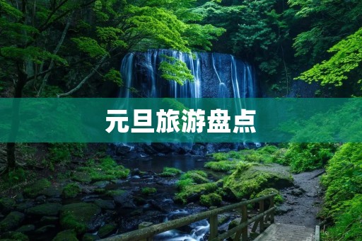 元旦旅游盘点