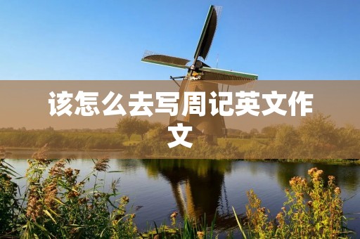 该怎么去写周记英文作文