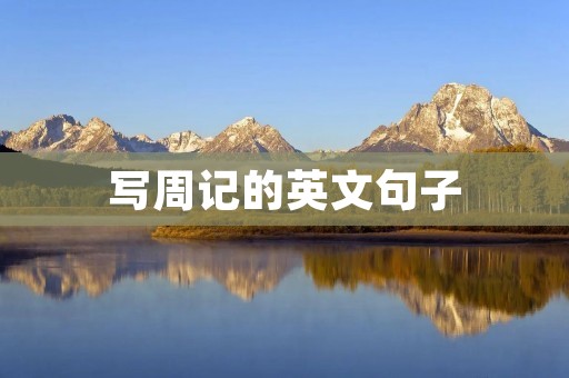 写周记的英文句子