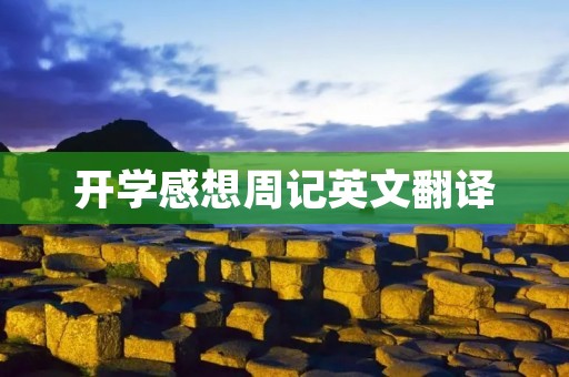 开学感想周记英文翻译