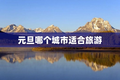 元旦哪个城市适合旅游