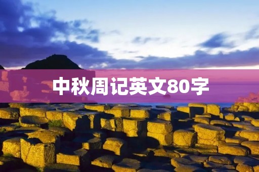 中秋周记英文80字