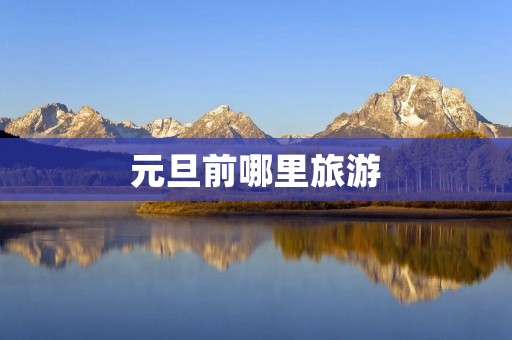 元旦前哪里旅游