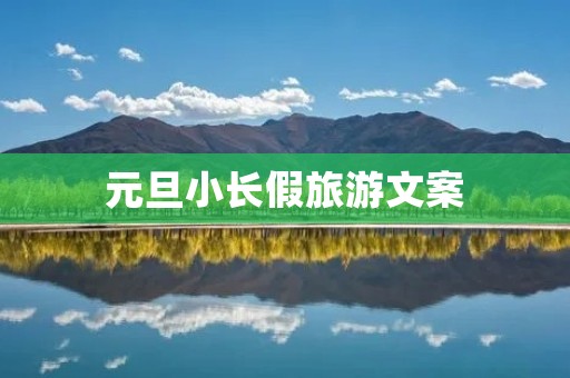 元旦小长假旅游文案