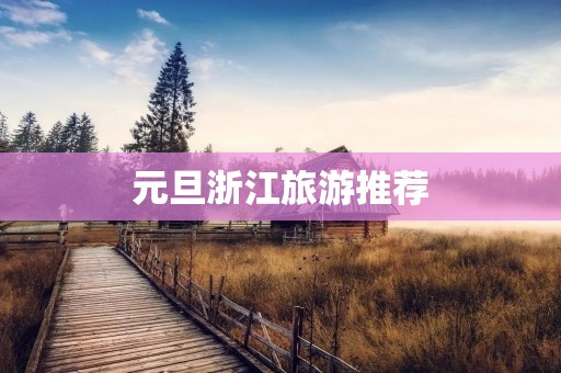 元旦浙江旅游推荐