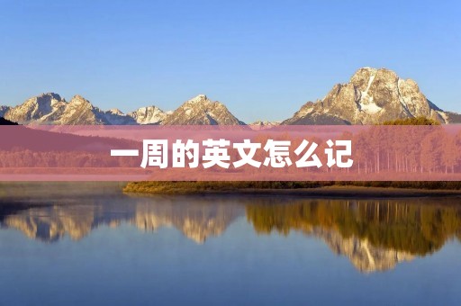一周的英文怎么记