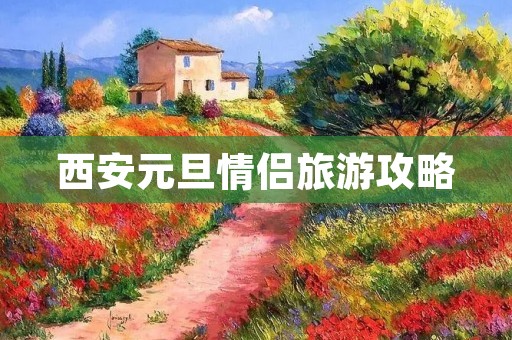 西安元旦情侣旅游攻略