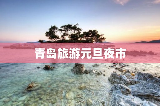 青岛旅游元旦夜市