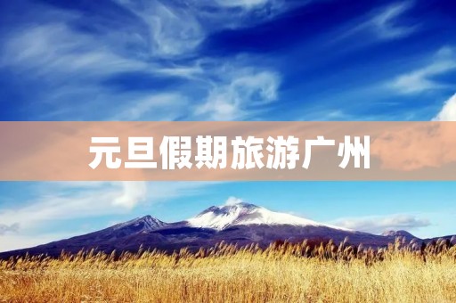 元旦假期旅游广州