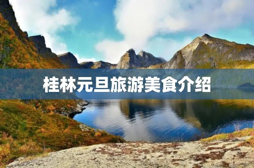 桂林元旦旅游美食介绍
