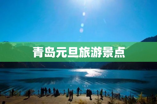 青岛元旦旅游景点