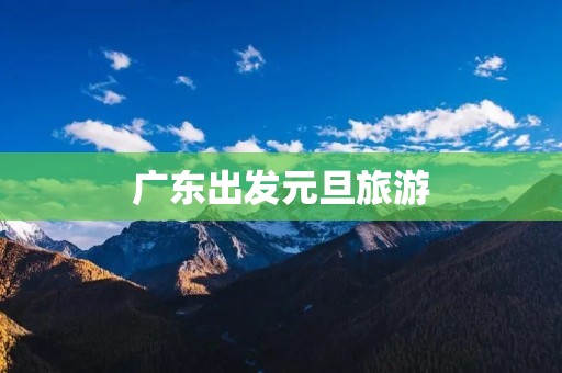 广东出发元旦旅游